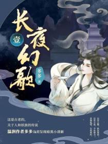 长夜幻歌