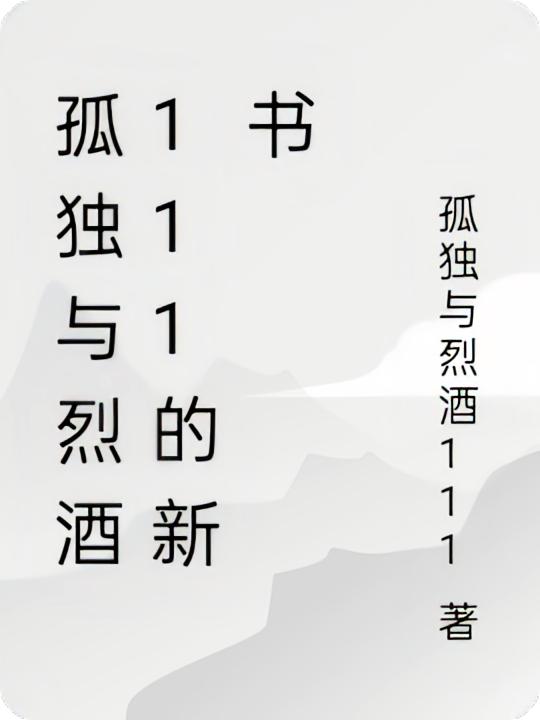 孤独与烈酒111的新书