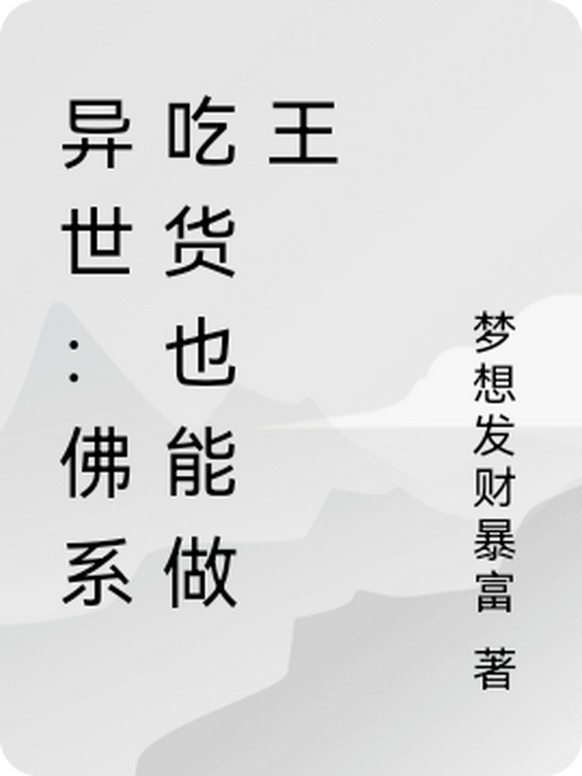 异世：佛系吃货也能做王