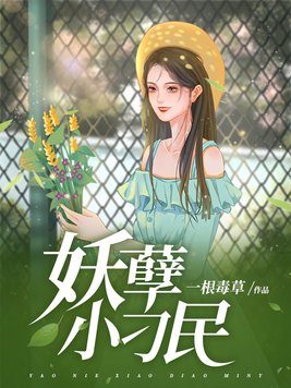 妖孽小仙医免费完整版