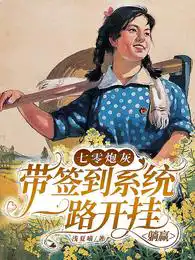 七零炮灰女配的 小说