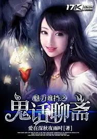 聊斋奇谭之神魔大战电影未删减在线观看