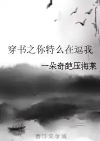 穿越之你特么在逗我