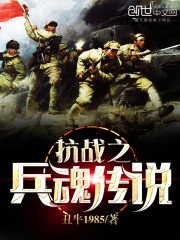 抗战之兵魂传说胡昊电子书下载