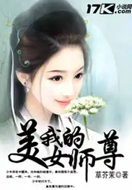 我的美女师尊