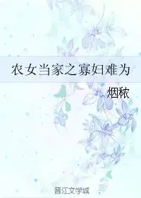 农女当家免费全文阅读