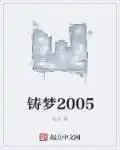 铸梦2005有几个女主