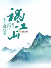 祸江山