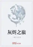 灰烬之灵打法教学dota