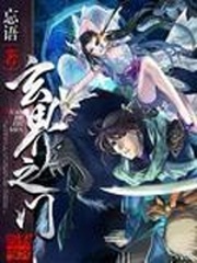 玄界之门漫画免费