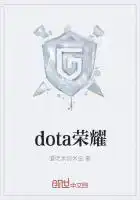 dota荣耀