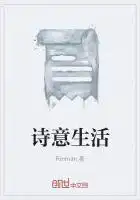 诗意生活素材人物事例200字