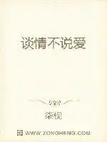 谈情不说爱全文免费阅读笔趣阁