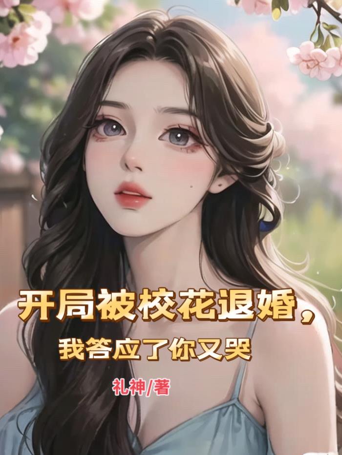 开局被校花退婚,我答应了你又哭