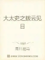 大太史之拨云见日