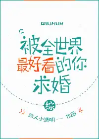 被全世界最好看的你求婚[综]