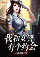 我和女警有个约会