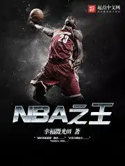 nba之王游戏