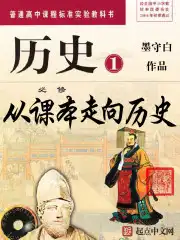 从课本学习历史