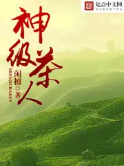 神级茶人小说全文在线免费看