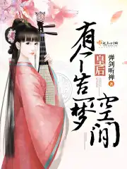 皇后娘娘有个造梦空间