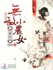 劫来良夫：无敌小农女