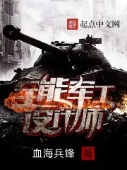 全能军工设计师txt