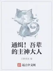 通缉！吾辈的主神大人