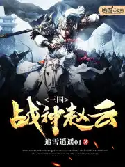 三国战神赵云全集追雪逍遥01