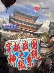 穿越战国之神级系统