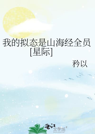 我的拟态是山海经全员结局