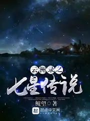 云洲录之七星传说