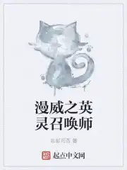 漫威之英灵召唤师