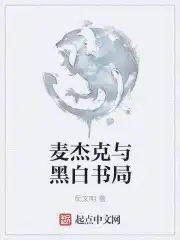 麦杰克与黑白书局