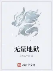 无量地狱