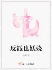 反派们的团宠小师妹