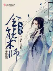 九州乱：全能术师是废柴