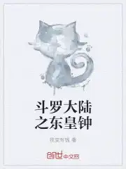 斗罗大陆之东皇钟