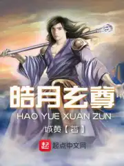 皓月玄尊