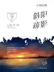 斜阳疏影