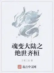 魂变大陆之绝世齐桓