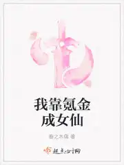 我靠氪金成女仙