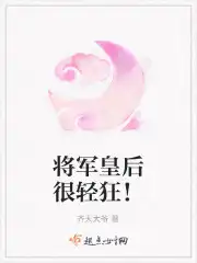 将军皇后很轻狂！