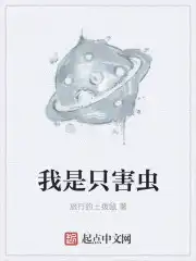 我是只害虫