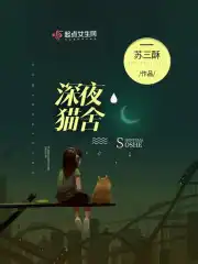 深夜猫挡路什么征兆