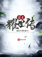 蚩尤九黎城简介