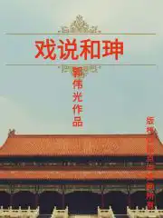 戏说和珅