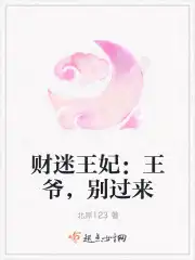 财迷王妃：王爷，别过来