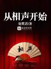 从相声开始制霸娱乐圈纪念者笔趣阁