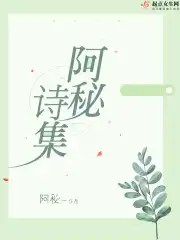 阿秘诗集